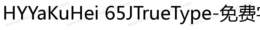 HYYaKuHei 65JTrueType字体转换